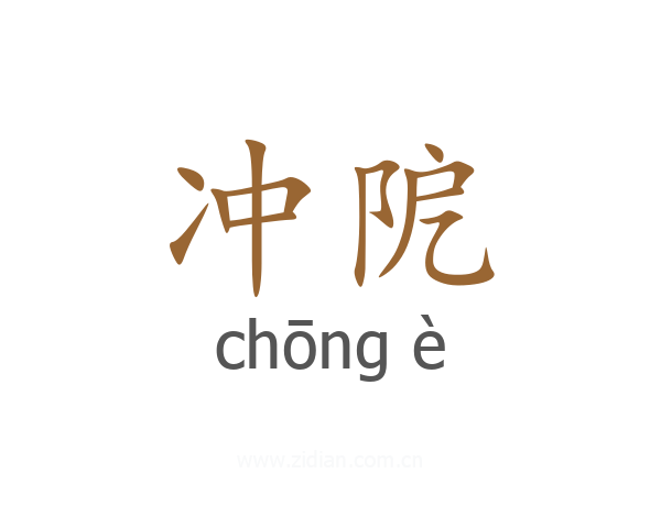冲阸