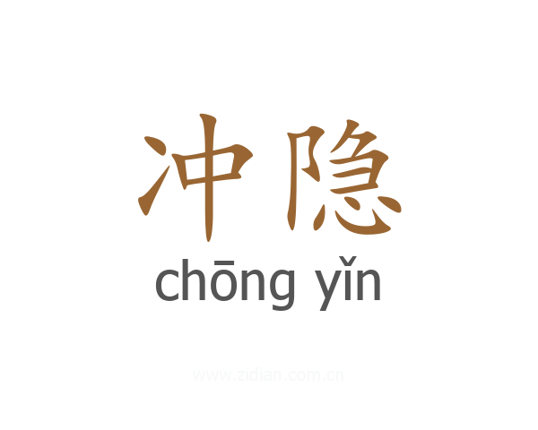 冲隐