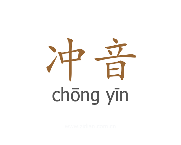 冲音