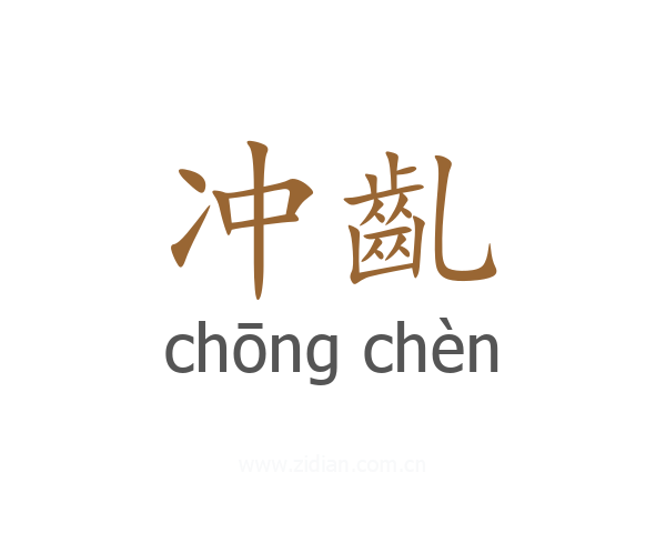 冲齓