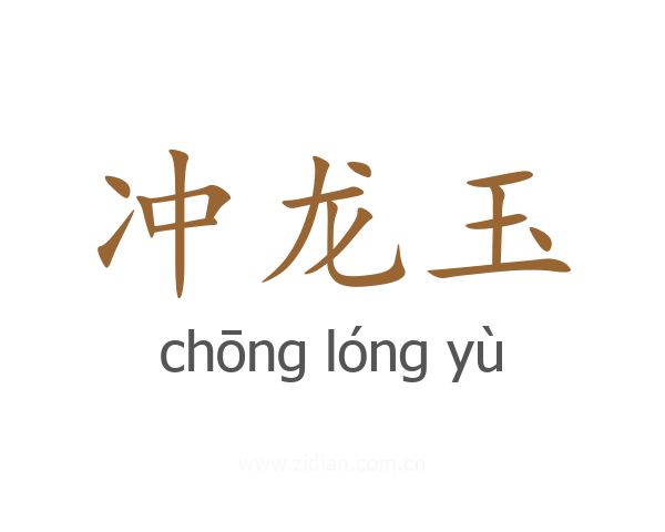 冲龙玉