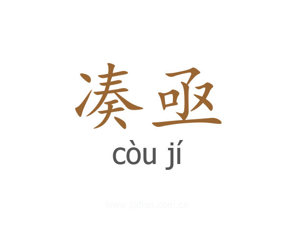 凑亟