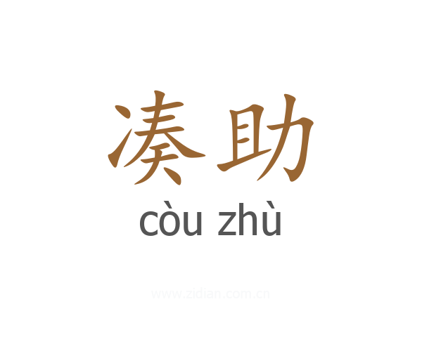 凑助