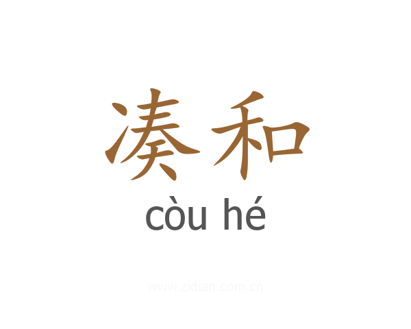 凑和