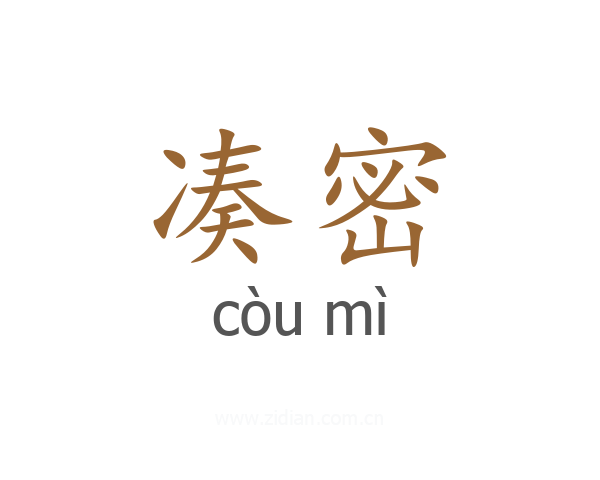 凑密