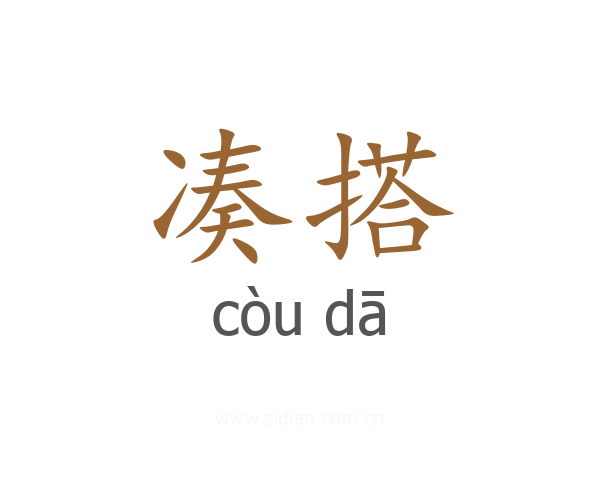 凑搭