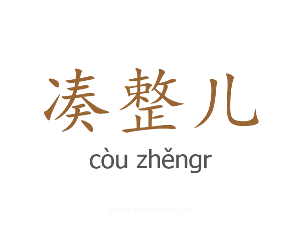 凑整儿