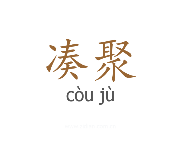 凑聚