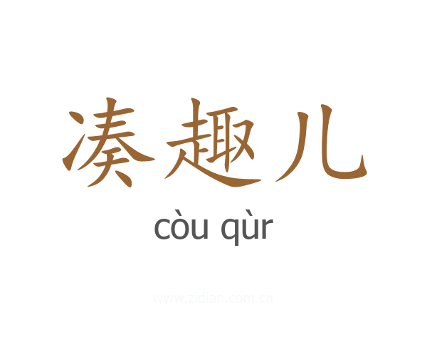 凑趣儿