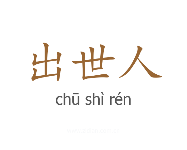 出世人
