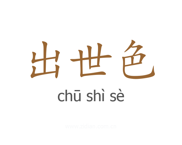 出世色