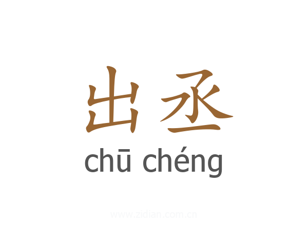 出丞