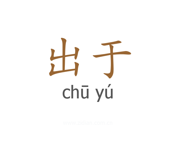 出于