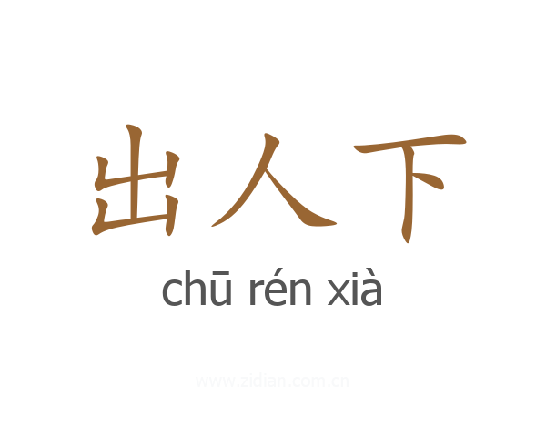 出人下