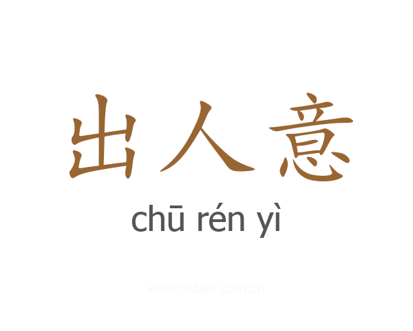 出人意