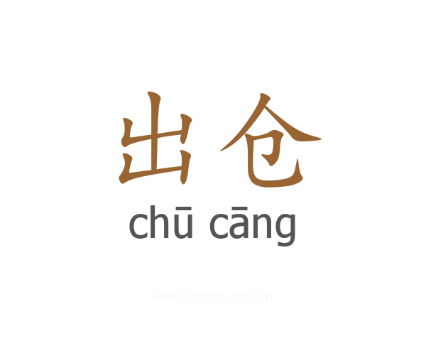 出仓