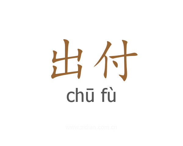 出付