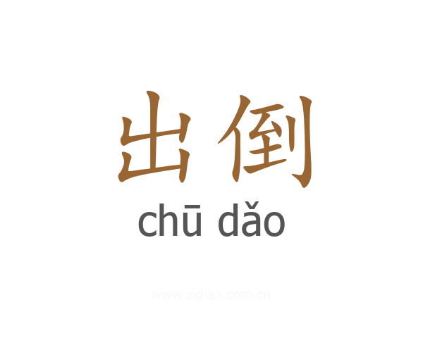 出倒