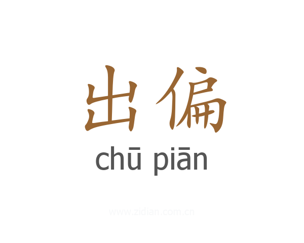 出偏