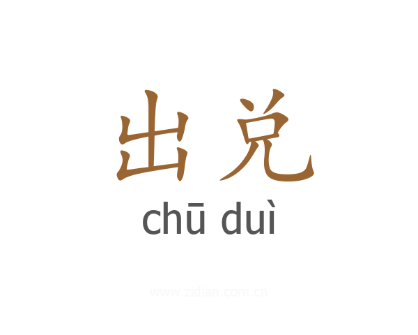 出兑