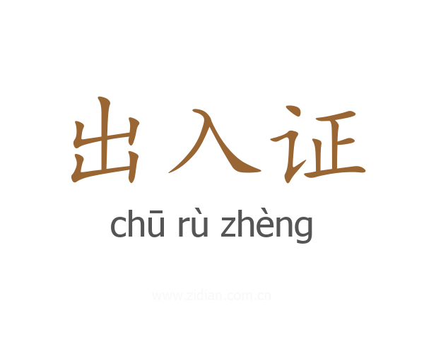 出入证