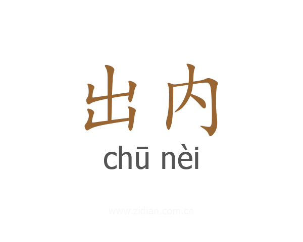 出内