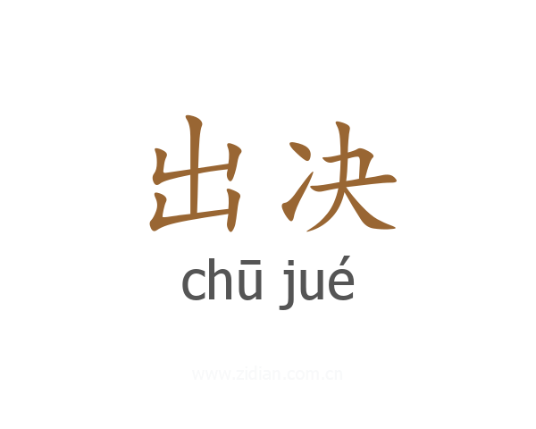 出决