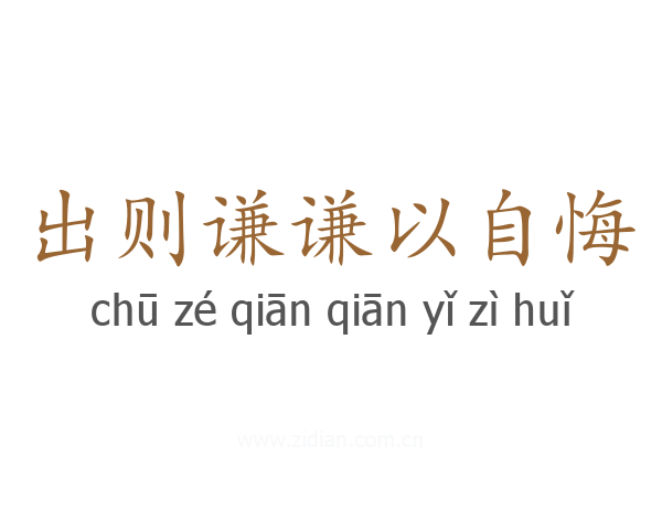 出则谦谦以自悔
