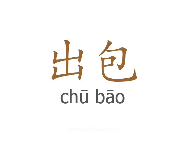 出包