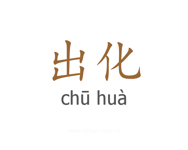 出化