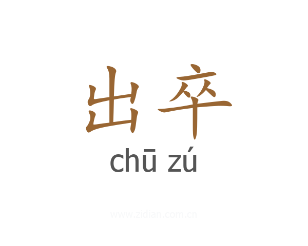 出卒