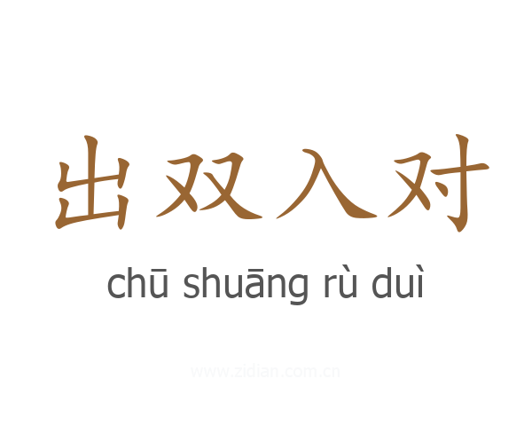 出双入对