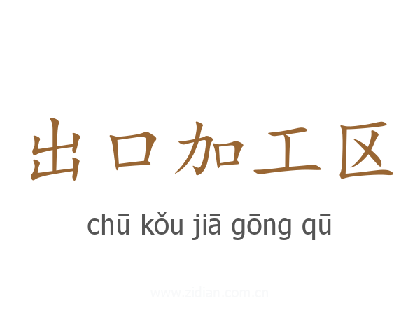 出口加工区