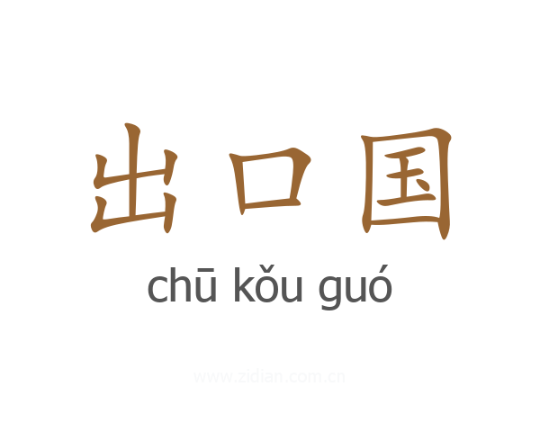 出口国