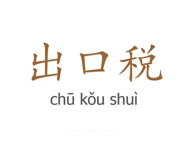 出口税
