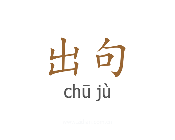 出句