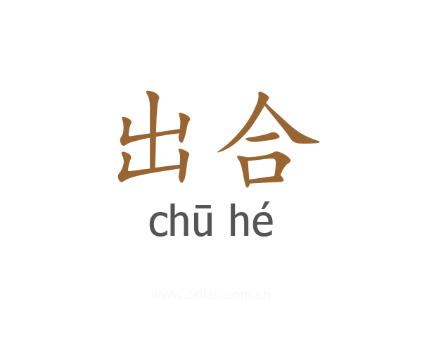 出合