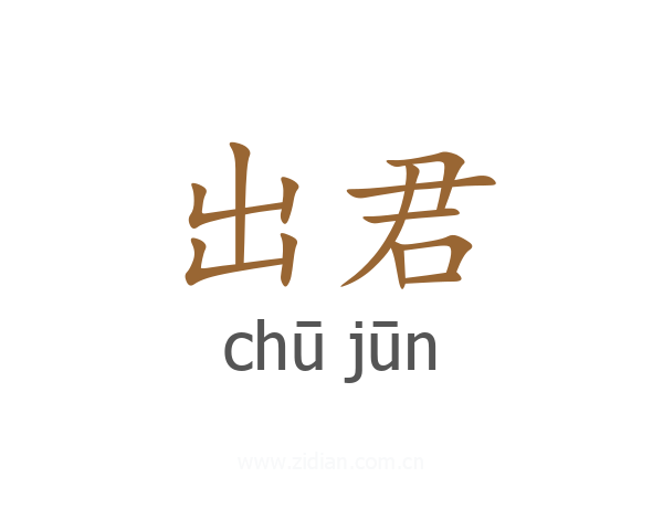 出君