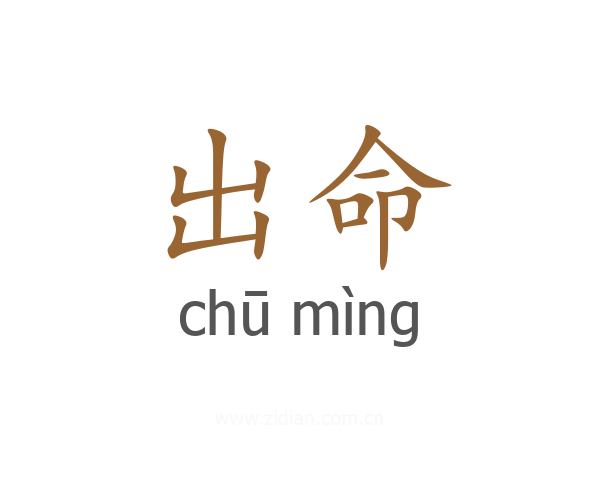 出命