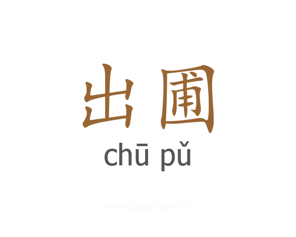 出圃