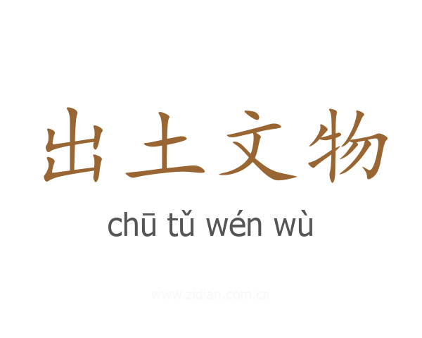 出土文物