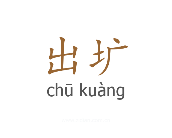 出圹