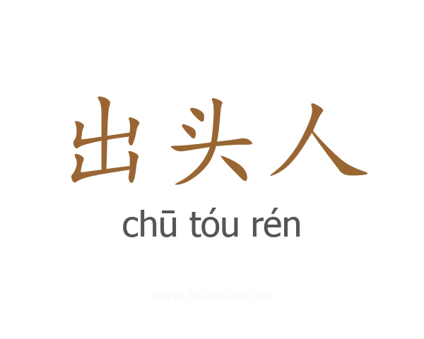 出头人