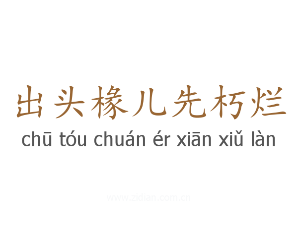 出头椽儿先朽烂