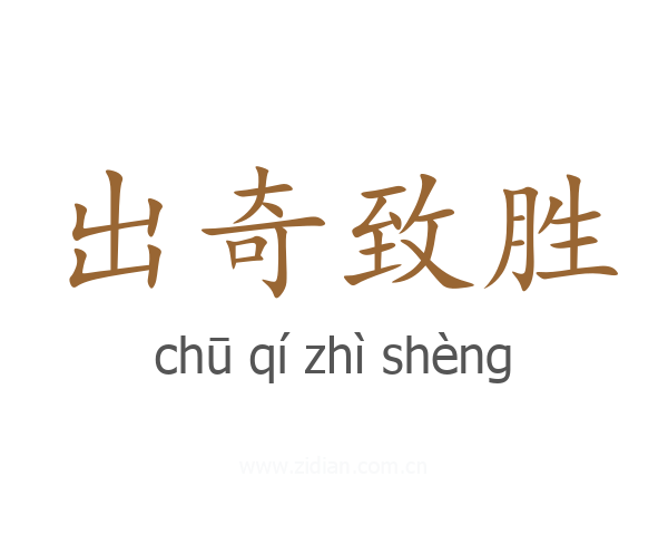 出奇致胜