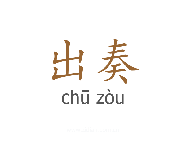 出奏