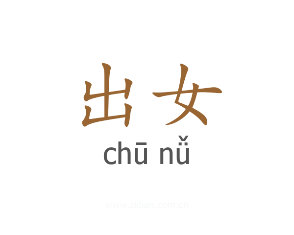 出女