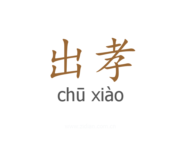 出孝