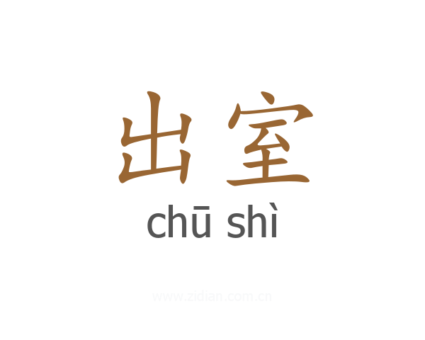 出室