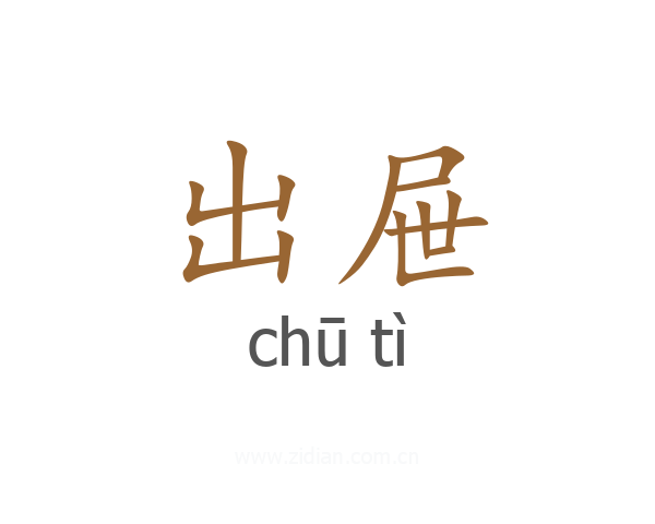 出屉